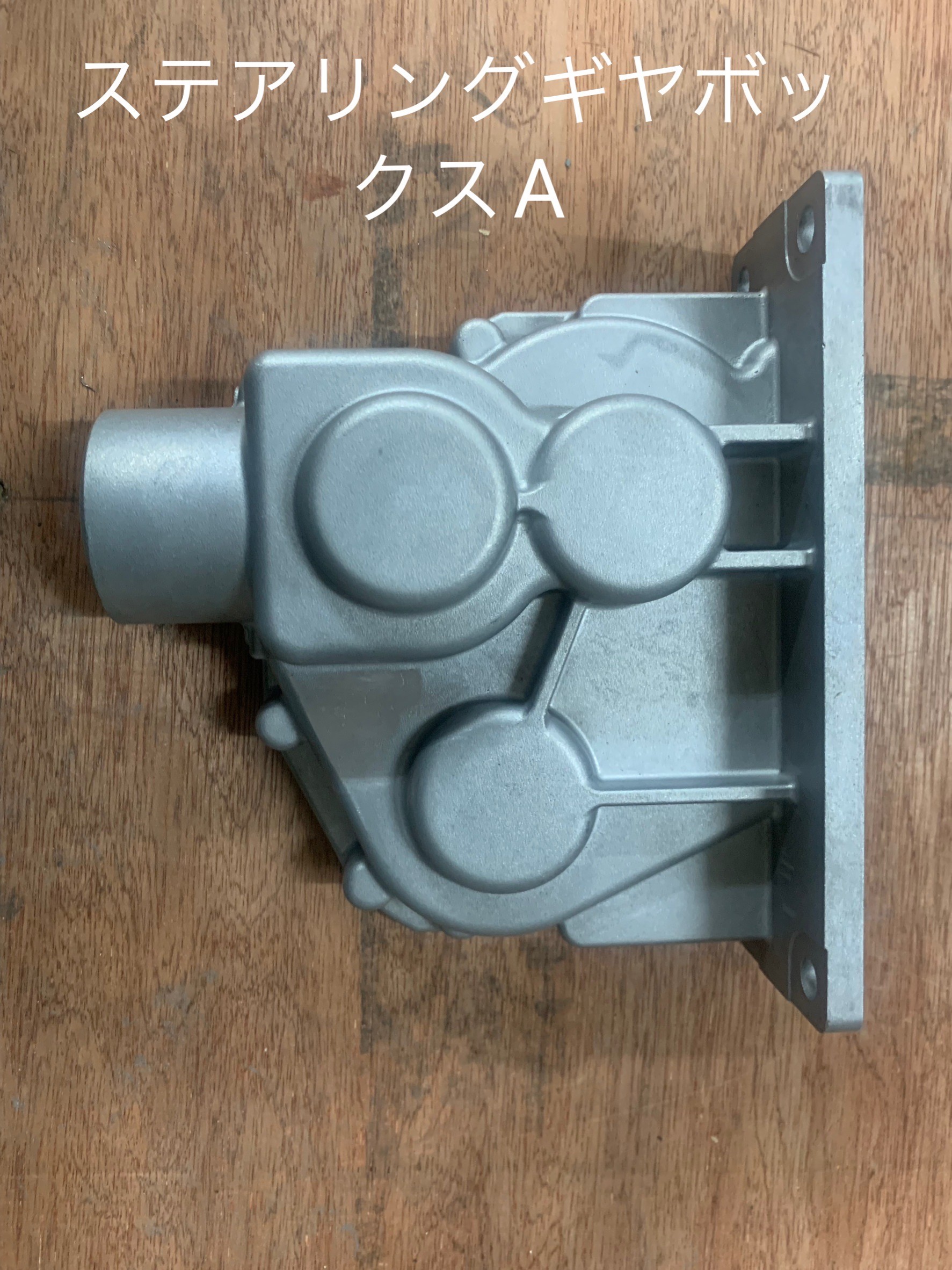 ステアリングギヤボックスA
